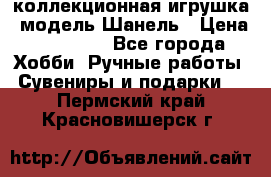 Bearbrick1000 коллекционная игрушка, модель Шанель › Цена ­ 30 000 - Все города Хобби. Ручные работы » Сувениры и подарки   . Пермский край,Красновишерск г.